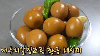 [메추리알장조림] 반찬가게보다 맛있는 황금 비율 레시피 (놓치면 후회해요~)