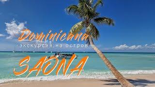 Остров САОНА. Экскурсия в РАЙ. Доминикана, Карибское море, шикарные пляжи. Saona Island. Часть 3