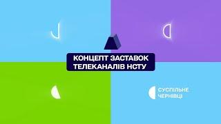 Концепт заставок телеканалів НСТУ (2024)