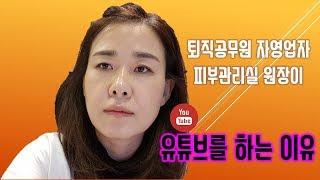 (시니어유튜버) 유튜브를 시작한 계기, 퇴직공무원 자영업자 피부관리실 원장이 유튜브를 하는 이유, 뷰티코치 장해영