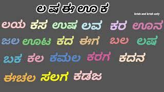 ಲ ಷ ಈ ಊ ಕ ಪದಗಳು | ಲಷಈಊಕ ಪದಗಳು | ಅಕ್ಷರಾಭ್ಯಾಸ | La Sha Ee Oo Ka | Kannada word list | ಸರಳ ಪದಗಳು