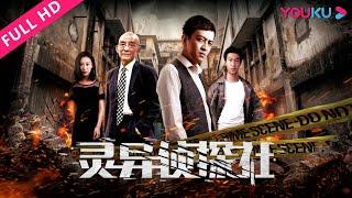 ENGSUB【灵异侦探社 In The Detective Agency】侦探团解秘异兽杀人案！ | 2018悬疑犯罪片  |  刘晋钊/刘亭驿/赫富有 | YOUKU MOVIE | 优酷电影