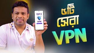 বিশ্বের ৫টি সেরা ভিপিএন | World Best VPN