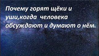 Почему горят щёки и уши, когда человека обсуждают и думают о нём.