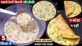 बेसन चावल से 5मिनट में बनाये ये टेस्टी कुरकुरा नया नास्ता Super Easy & Healthy Breakfast Recip/Nasta