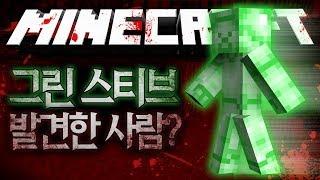 초록 스티브를 발견했습니다?! 그린 스티브 괴담 마인크래프트 괴담 MSS (Minecraft Strange Story) [블루위키]