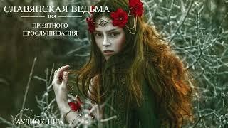 |Аудиокнига | Роман | Славянская ведьма |