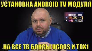 УСТАНОВКА ANDROID TV МОДУЛЯ НА ВСЕ ТВ БОКСЫ UGOOS И TOX1. ТЕПЕРЬ ПРОШИВАТЬ НЕ НУЖНО