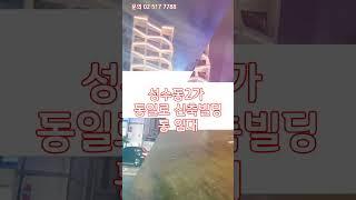 성수동 동일로 #성수동통임대 연 면적 1,792.79㎡, 8층 ,주차 20대, 패션, 화장품,갤러리, F&B, 사옥,#성수동 빌딩,조관형[신사박사]️010-5213-4884