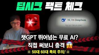 딥시크(DeepSeek) AI 사용법 후기, 이것 모르고 사용하면 큰일납니다!｜챗GPT 답변 비교, 오류 해결 방법과 주의 사항까지