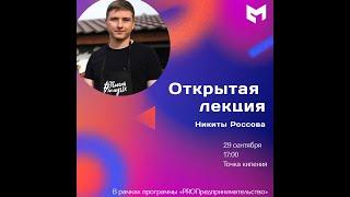 Открытая лекция Никиты Россова