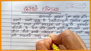 સ્માર્ટ ઈન્ડિયા નિબંધ ગુજરાતી |Smart India Nibandh Gujarati |Smart Bharat Nibandh