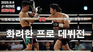 화려한 프로 데뷔전- 연타를 맞으면 안된다-정민찬(장정구)VS이병제(임채동) #권투 #복싱 #boxing #제이나인 #챔피언 #프로복싱 #유산소운동 #맨몸운동