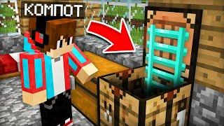 Я НАШЁЛ ТАЙНЫЙ ПРОХОД ВНУТРИ ВЕРСТАКА В МАЙНКРАФТ | Компот Minecraft