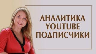 Аналитика YouTube. ПОДПИСЧИКИ в аналитике ютуб