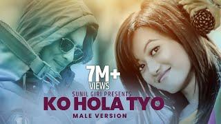 Sunil Giri - Ko Hola Tyo (को होला त्यो) | Paul Shah • Prakriti Shrestha