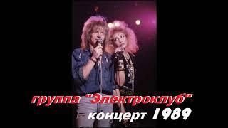 Концерт группы "Электроклуб" 1989 год