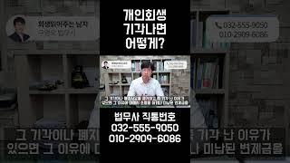 개인회생 기각나면 어떻게 해야할까?[구명모법무사]