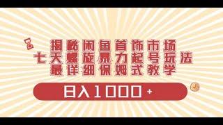 揭秘闲鱼首饰市场，七天螺旋暴力起号玩法，最详细保姆式教学，日入1000+