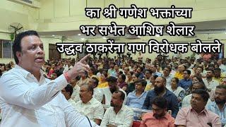 Ashish Shelar Speech  On Ganesh Visarjan Ban and Uddhav Thackeray
