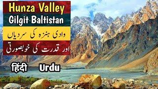 Hunza Valley in Winter's ️ | Winter travel documentary | Urdu Hindi