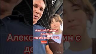 Алексей Панин с дочерью перебрался в США #панин#алексейпанин#шоубизнес