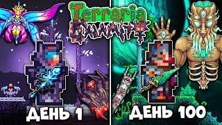 100 Дней В Terraria Calamity Mod Террария Каламити #2! МунЛорд и Клон Каламитас!