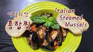 이탈리안 홍합찜 Italian Steamed Mussels 이태리에서 먹었던  바로 그 맛!! 맛있고 건강한 요리 Yummy Healthy Food 로컬푸드