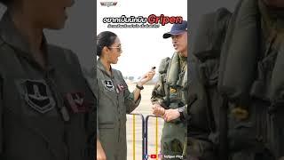 อยากเป็นนักบินกริพเพนฟังทางนี้ #toffgunpilot #toffgun #shorts
