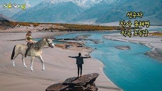 가곡 선구자 색소폰연주 일송정 푸른 솔은 늙어 늙어 갔어도