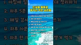 인생을 통째로 바꾸는 작은 습관들 #명언,#습관,#좋은글,#긍정,#인생조언