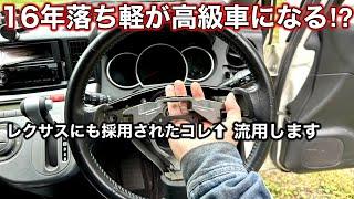 【ステアリングに隠された上質感の秘密】ステアリングシェイクダンパー流用