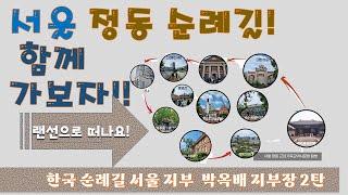 서울 정동길을 랜선으로  걷자. 근대 역사 문화유산의 아름다움과 의미를 느끼며. 역사의 슬픔과 뿌듯함이 가슴속 깊이 느껴진다.심신의 건강 다 챙길수 있다(?)박옥배 해설사와 함께!