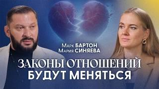 Марк Бартон: Люди в отношениях должны осознать это как можно раньше.  Правила счастливого брака