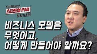 [스타트업 FAQ 창업기초편] 2. 비즈니스 모델은 무엇이고, 어떻게 만들어야 할까요?