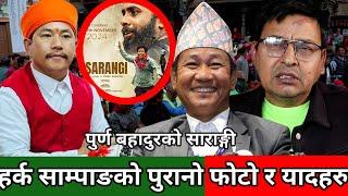 Prakash Bhujel को दुर्घटना बारे Punya Gautam, साराङ्गी फ्लिम हिट हुनुको कारण, Harka Sampang को फोटो