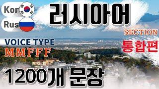 러시아어 / Type M M F F F [통합편] 원어민 발음. 짧고 쉬운 1,200(7.5 hr) 문장 연속 듣기.  / 생활 회화. 식당. 교통. 쇼핑. 호텔. 공항. 병원