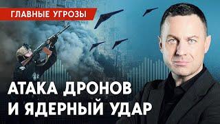 Атаки дронов и ядерный взрыв. Насколько велики угрозы?