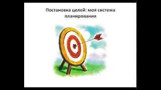 Постановка целей: моя система планирования