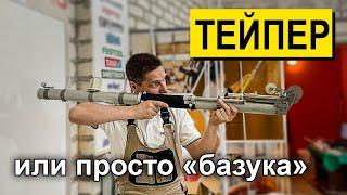 Тейпер ASPRO для нанесения ленты и шпатлевки (базука) | РОДМОН