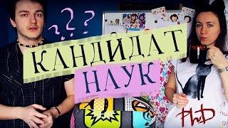 ЗАЧЕМ НАМ КАНДИДАТСКАЯ СТЕПЕНЬ? // Алчность Знаний