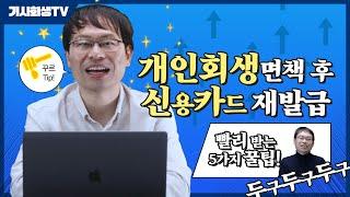 개인회생면책 이후 최단기간 신용카드 재발급 받을 수 있는 방법