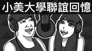 小美大學聯誼約會的故事｜霸軒廣播電台#46｜直播精華｜Podcast