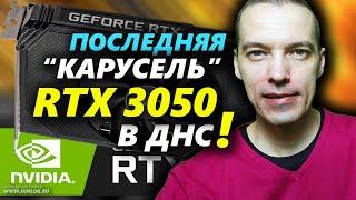 ▶ Последняя "КАРУСЕЛЬ ПРОДАЖ" RTX 3050 в ДНС ▶ ЦЕНА видеокарт близкая к РРЦ, больше штук и моделей!