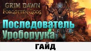 Grim Dawn - Последователь Уроборуука | Гайд