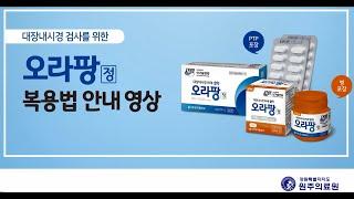 원주의료원 오라팡 복용법영상병포장