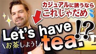 「お茶しよう」を「Let’s have tea.」と言うと堅苦しいと思われる納得の理由！