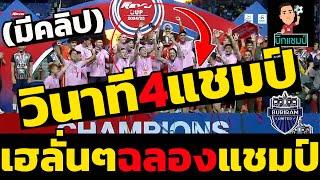 วินาที บุรีรัมย์ ฉลอง 4แชมป์ ขยี้ตา!  เหลือจะเชื่อ! เกิดขึ้นจริง! เป็นไปได้!(มีคลิป) #มาแรง #บอลไทย