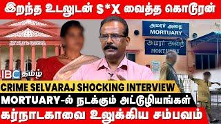 நடிகையின் உடலை பிண*றையில் சீண்டிய காம கொ*ரர்கள்..! - Crime Selvaraj Breaking Interview | IBC Tamil