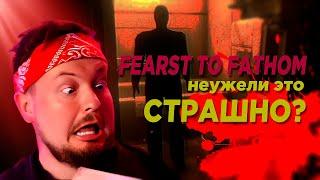 ИДУ БОЯТЬСЯВСТРЕЧАЕМ 650К  [FEARS TO FATHOM]